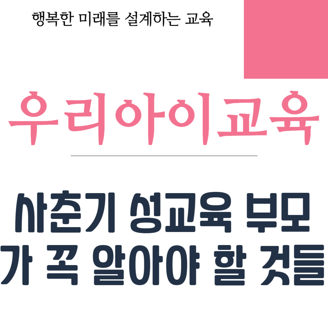 사춘기 성교육 부모가 꼭 알아야 할 것들