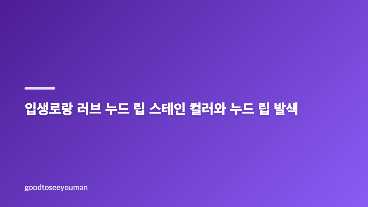 입생로랑 틴트 신상 러브 누드 립 스테인 촉촉한 매트 사용감