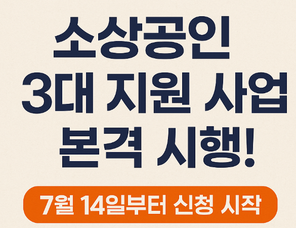 소상공인 3대 지원사업 본격시행