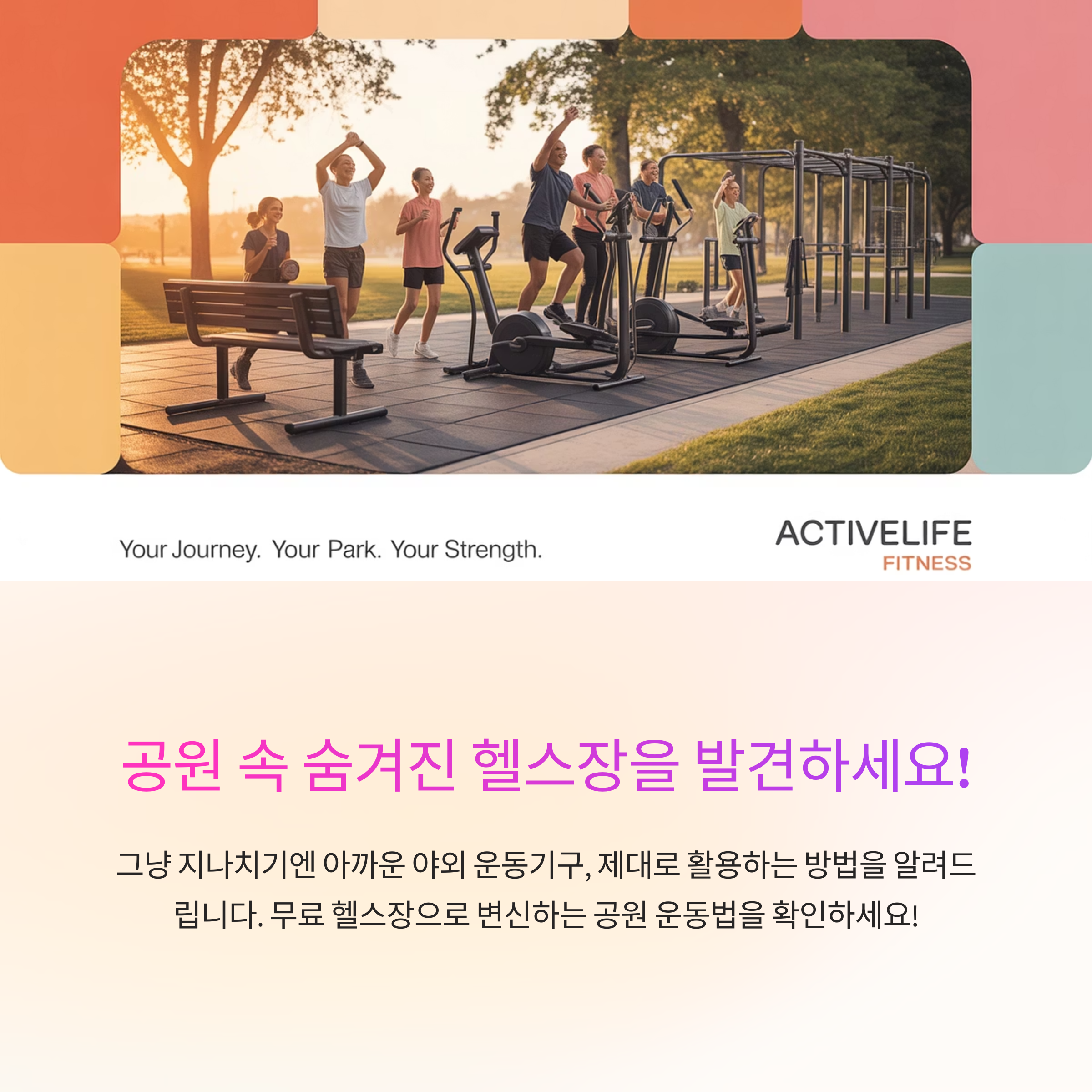 공원 속 피트니스 센터! 야외 운동기구 100% 활용법