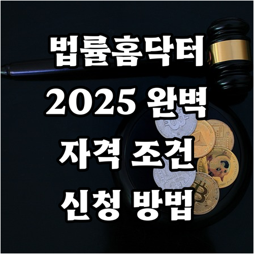 취약계층을 위한 2025 법률홈닥터:..