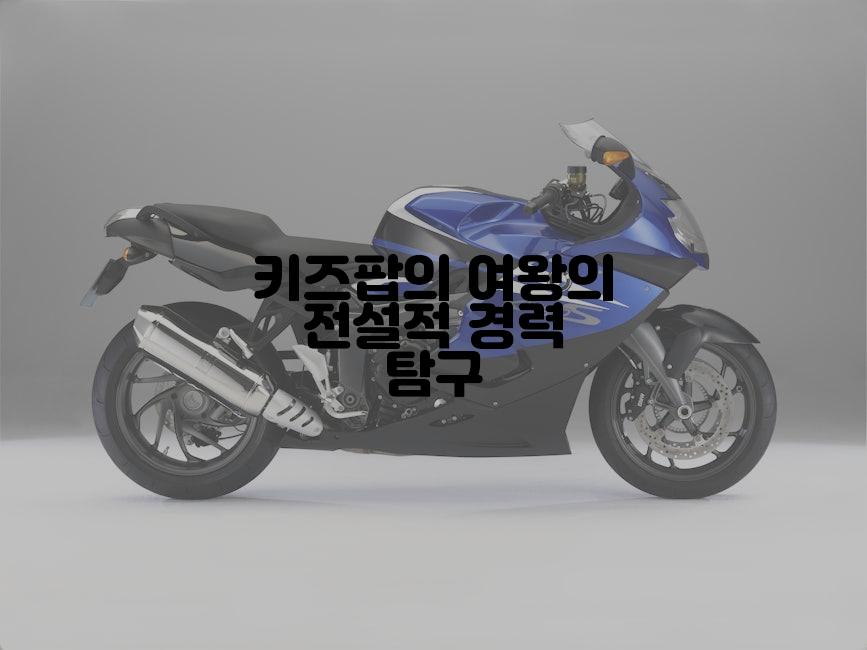 키즈팝의 여왕의 전설적 경력 탐구