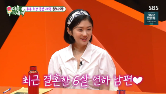 장나라 미우새