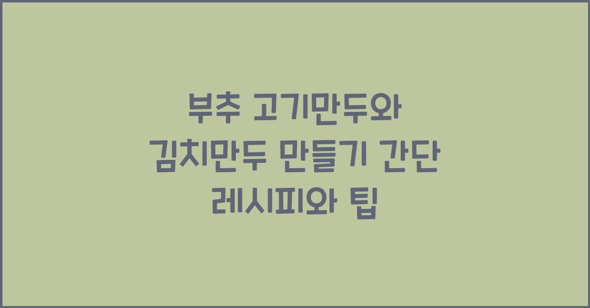 부추 고기만두와 김치만두 만들기