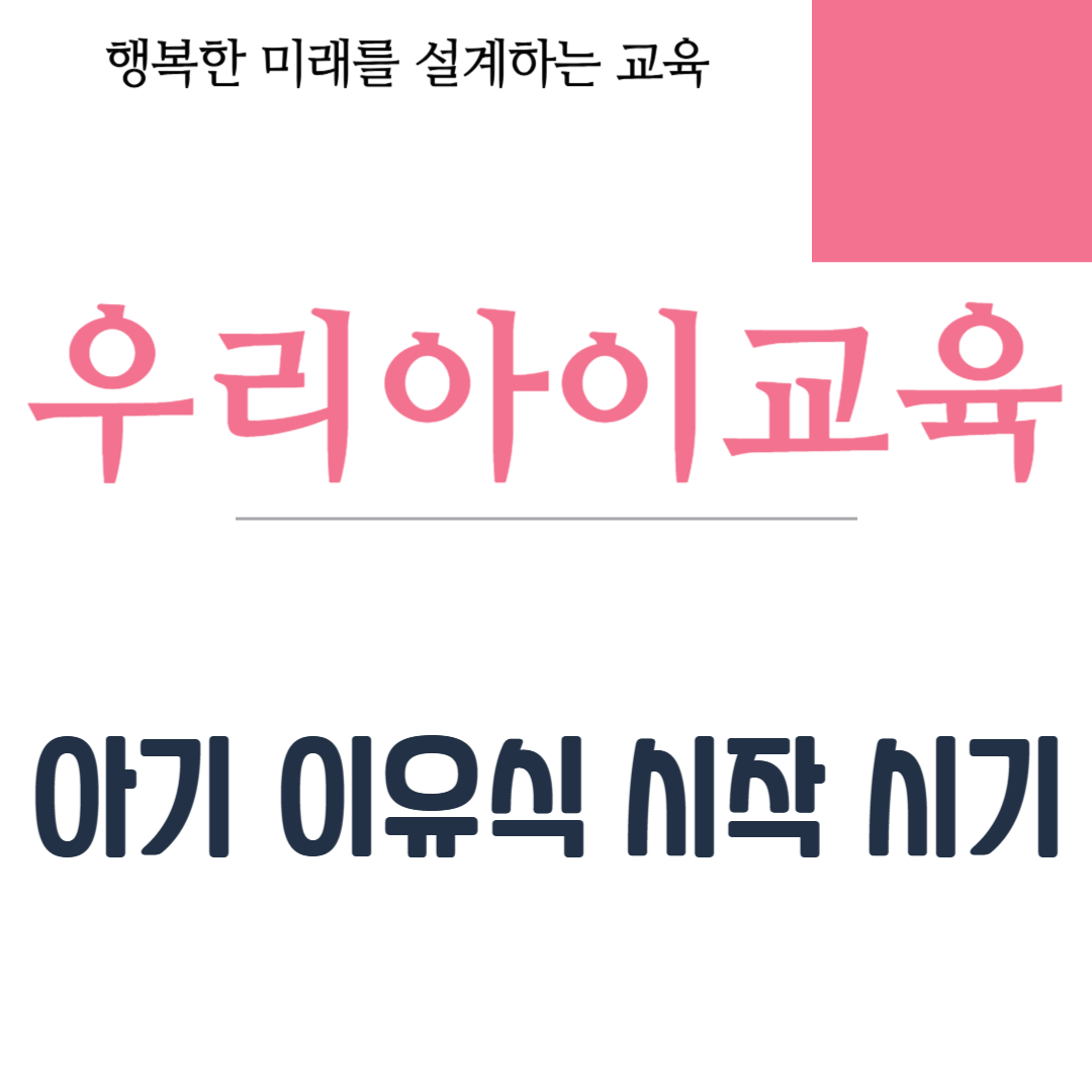 아기 이유식 시작 시기