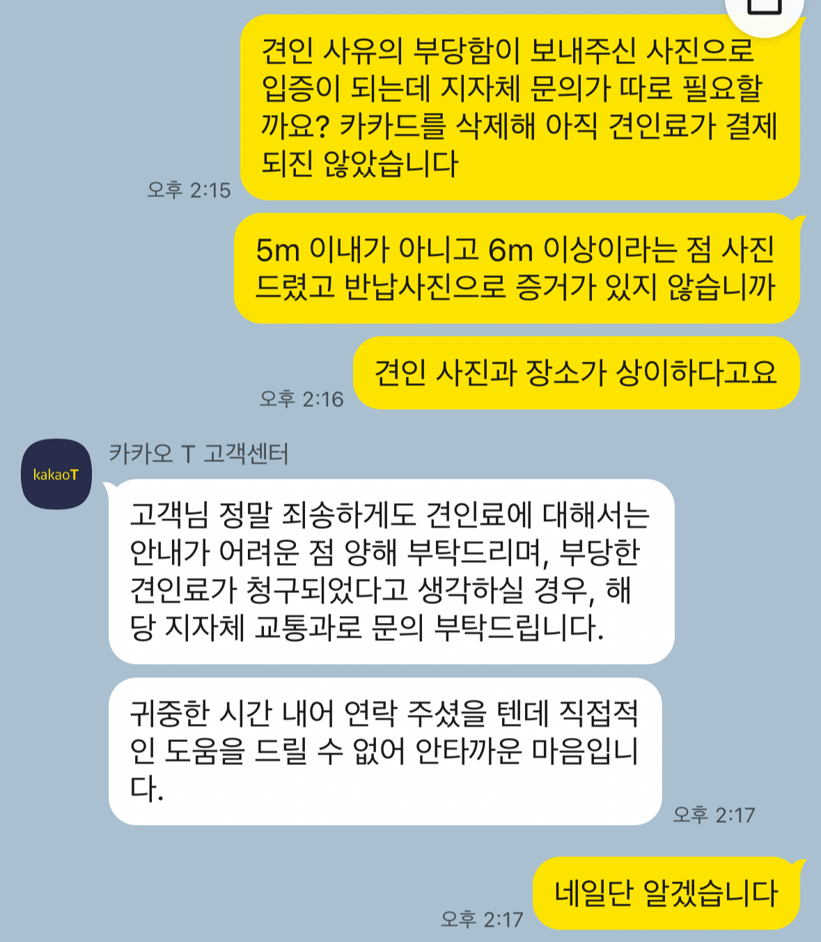 카카오T-고객센터-상담내용