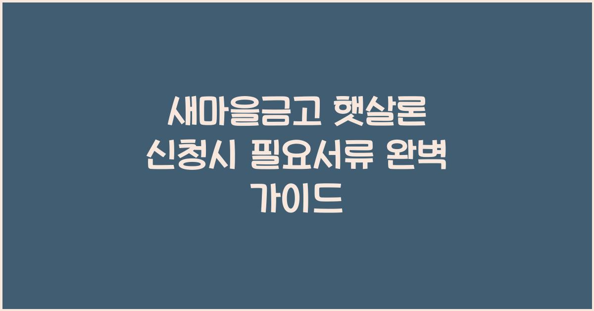 새마을금고 햇살론 신청시 필요서류