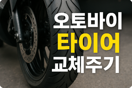 오토바이 타이어 교체 주기