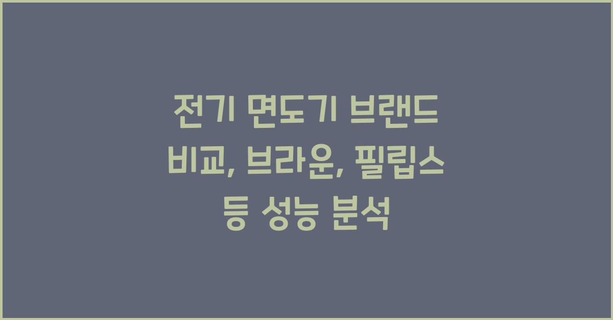 전기 면도기 브랜드 비교