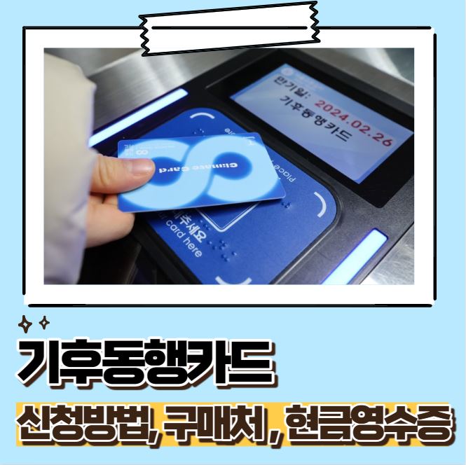 기후동행카드 신청방법, 구매처, 현금영수증 등록방법