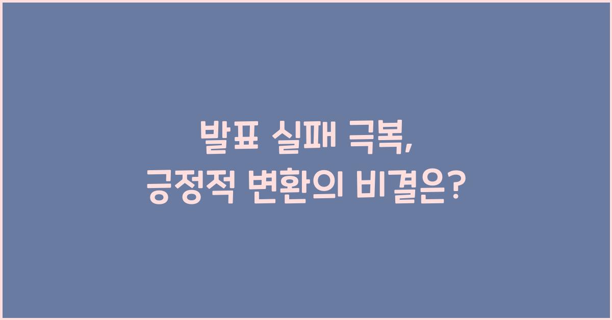 발표 실패 극복, 긍정적 변환