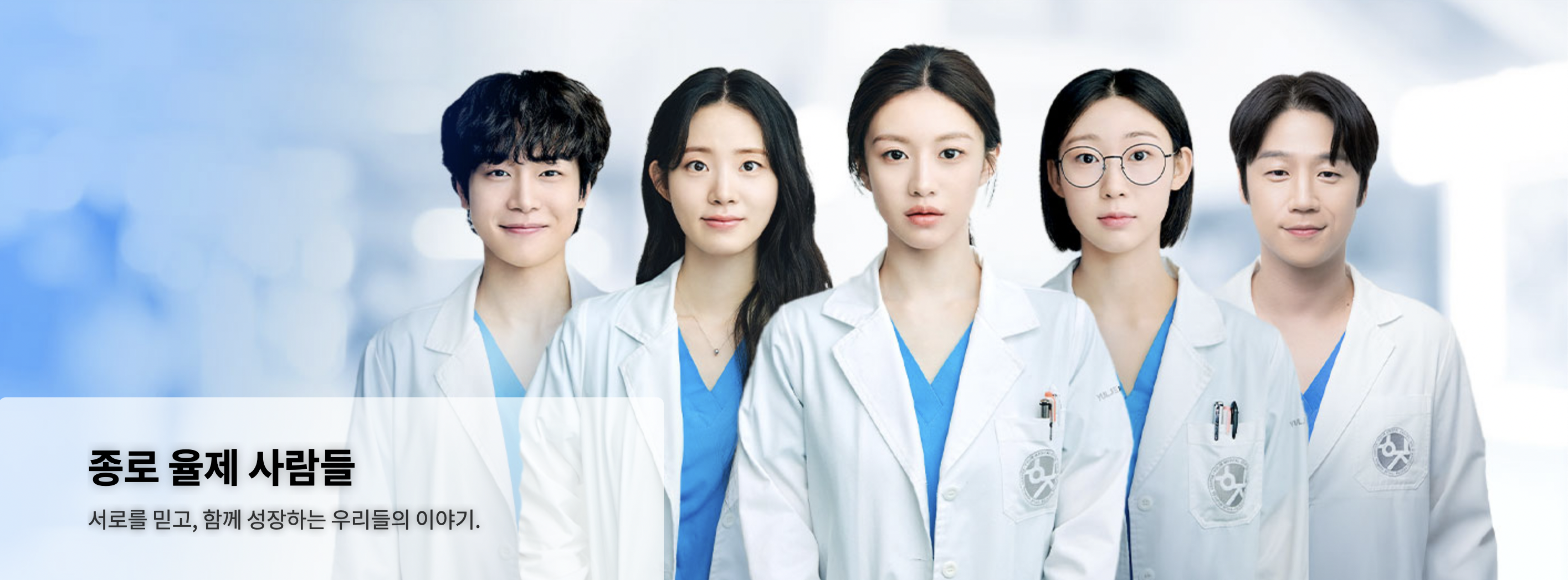 언젠가는 슬기로울 전공의생활 출연진