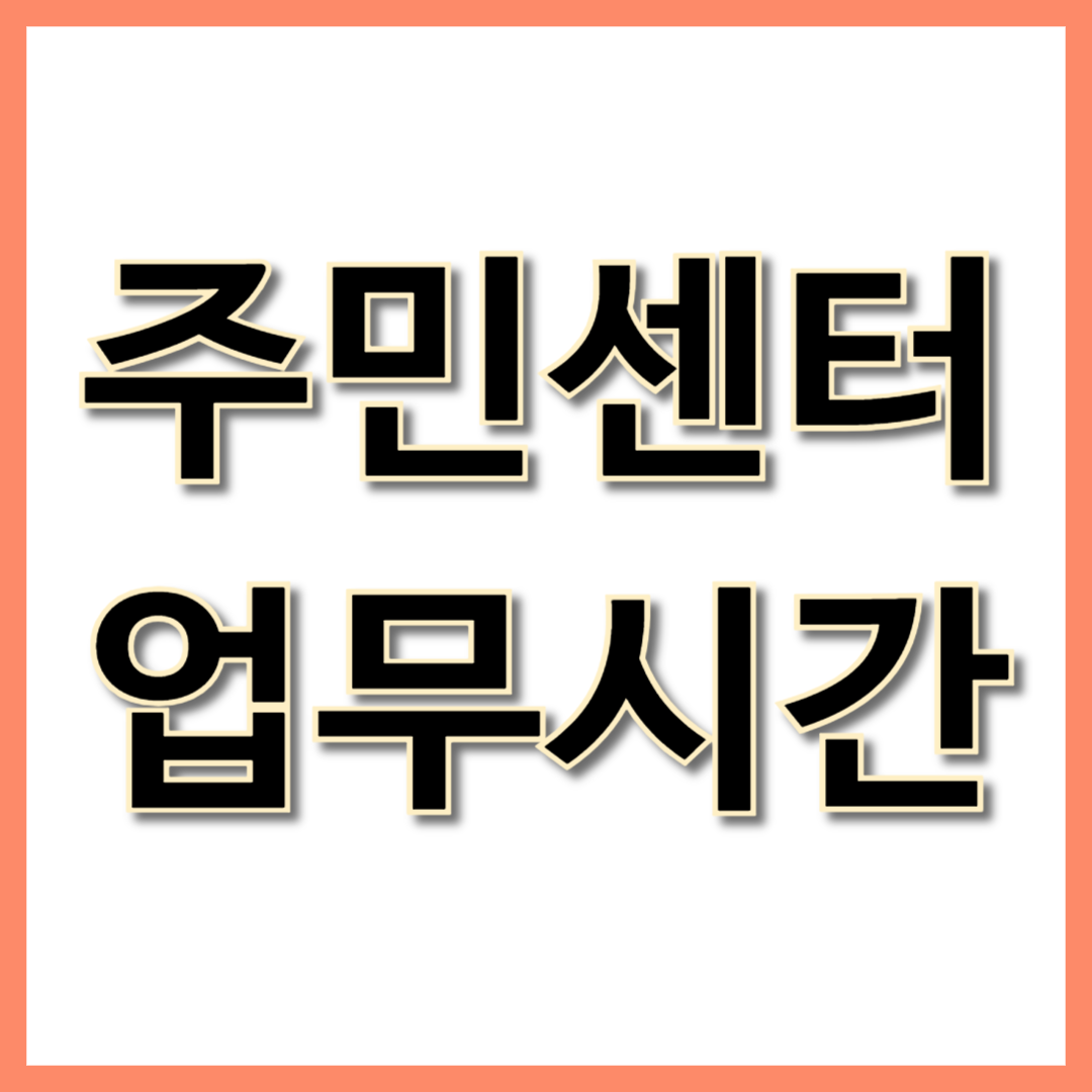 주민센터 업무시간