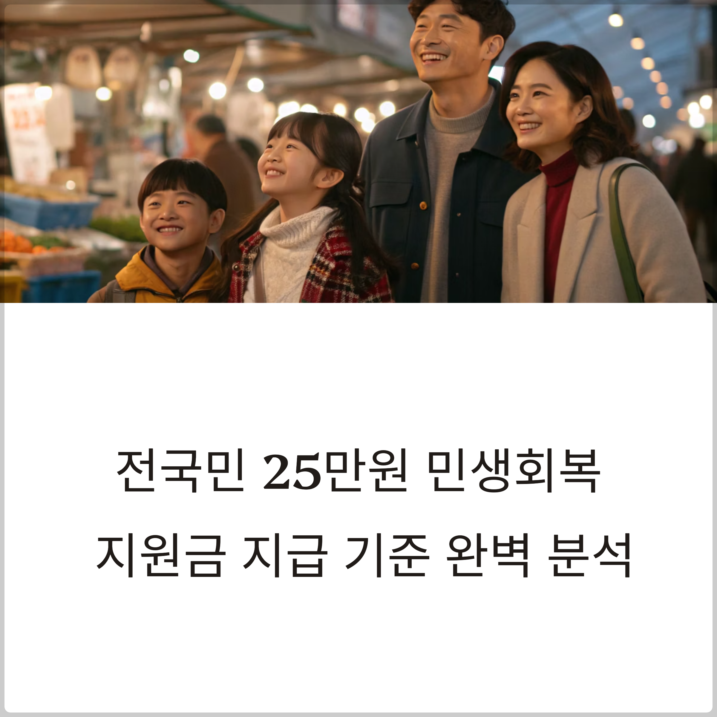 전국민 25만원 민생회복지원금 지급 기준, 정책 논쟁, 경제 효과, 국민 여론까지 완벽 분석
