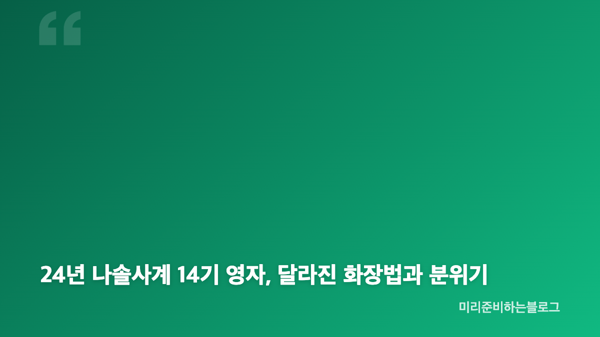 14기 영자 미모 변화, 23년 나는솔로부터 26년 나솔사계 비교