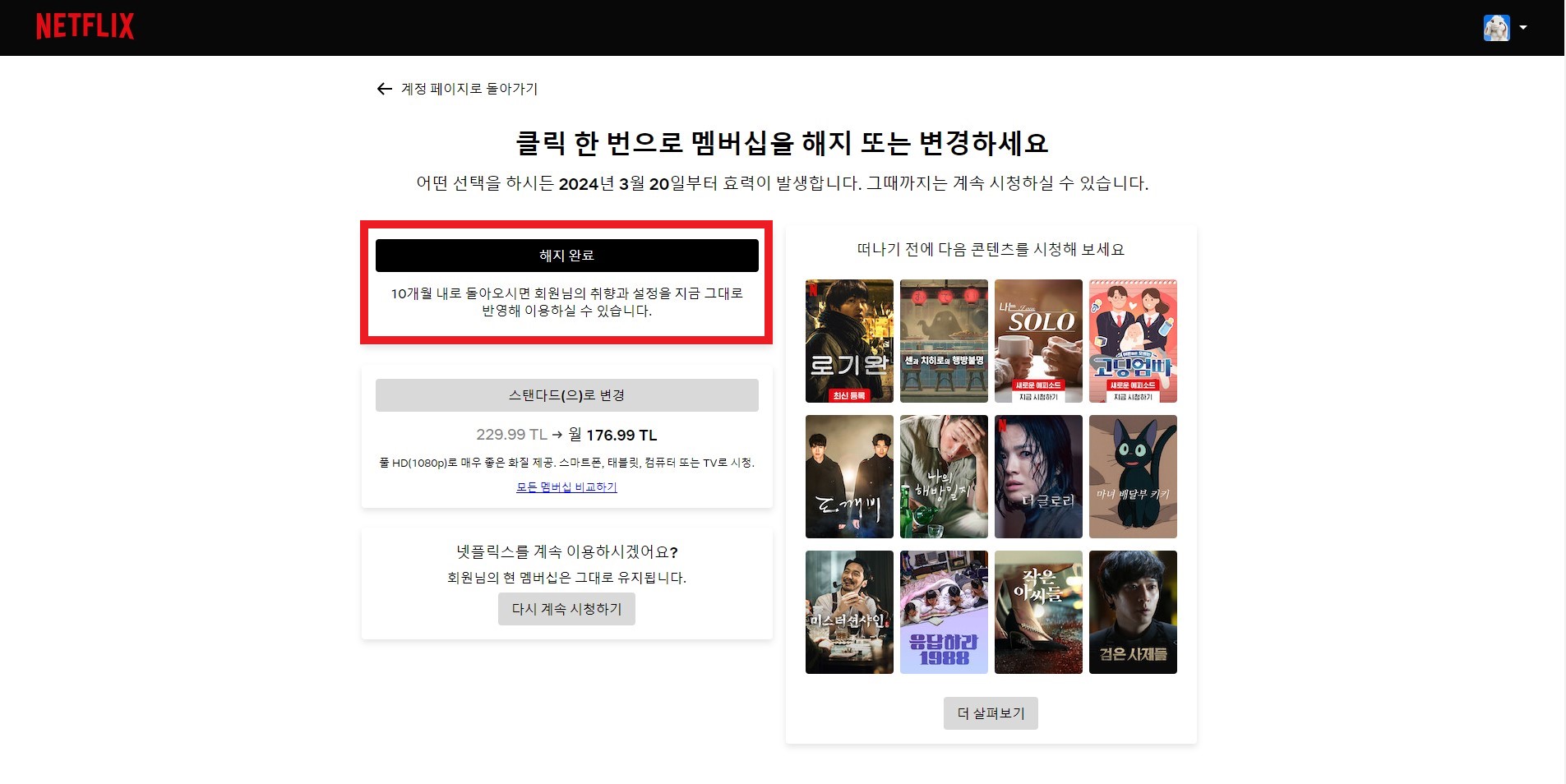 넷플릭스 해지방법