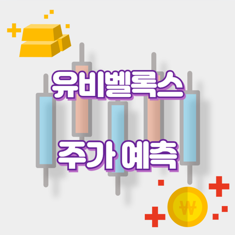 유비벨록스_썸네일