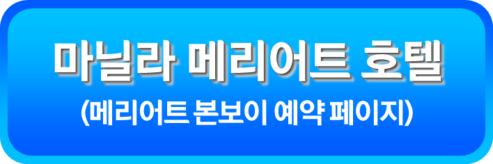 마닐라 메리어트 호텔