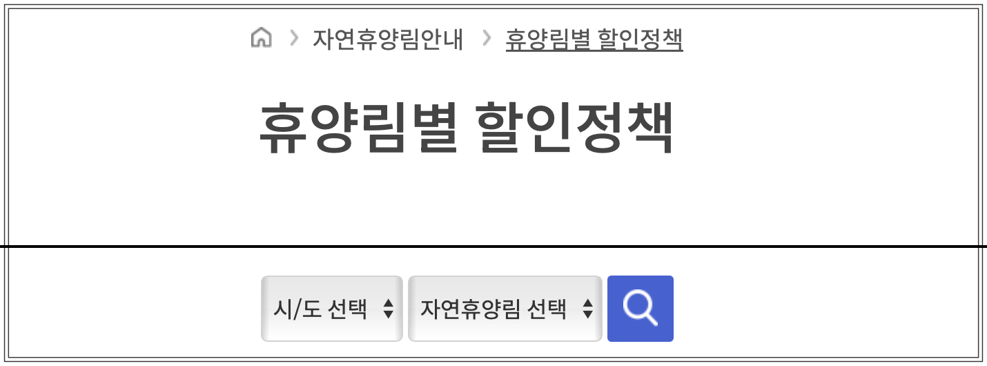 전국 자연휴양림 할인 정책 확인