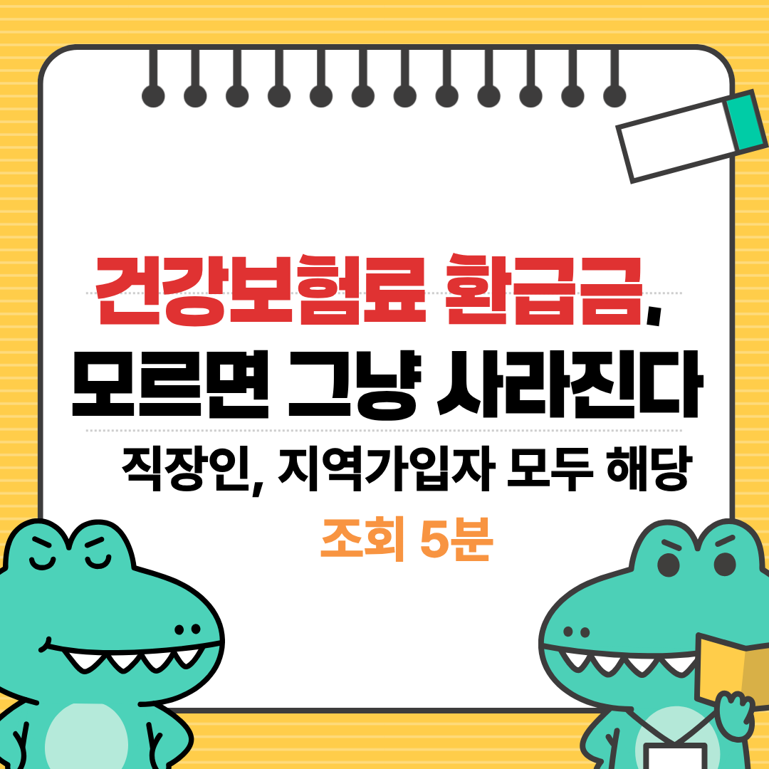 건강보험료 환급금