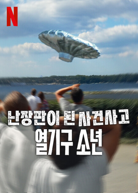 넷플릭스 다큐멘터리 콘텐츠 "Trainwreck: Balloon Boy" 공식 포스터 : 열기구 소년 사건 다룬 넷플릭스 다큐 포스터