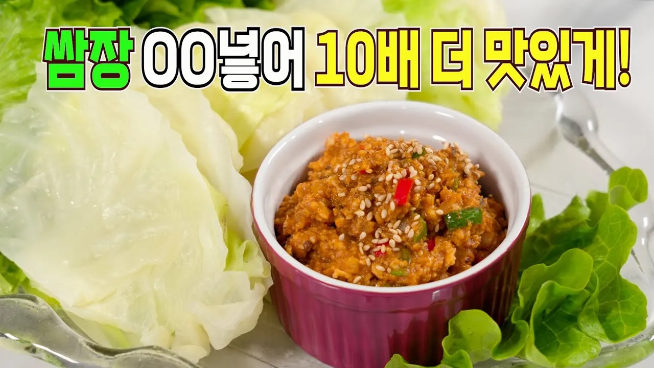 쌈장 맛있게 만드는 법 고깃집 쌈장 황금레시피_4