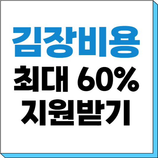 김장철 시기