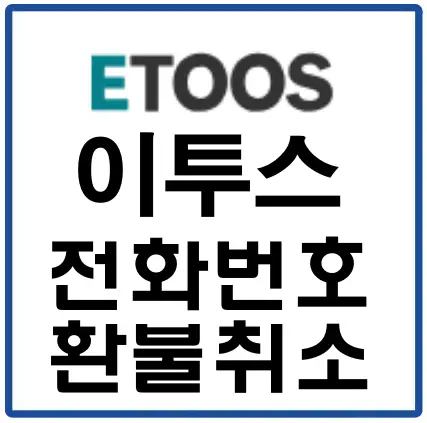 이투스-
흰네모 파란 테두리 안 검은글씨 이투스 전화번호 환불취소