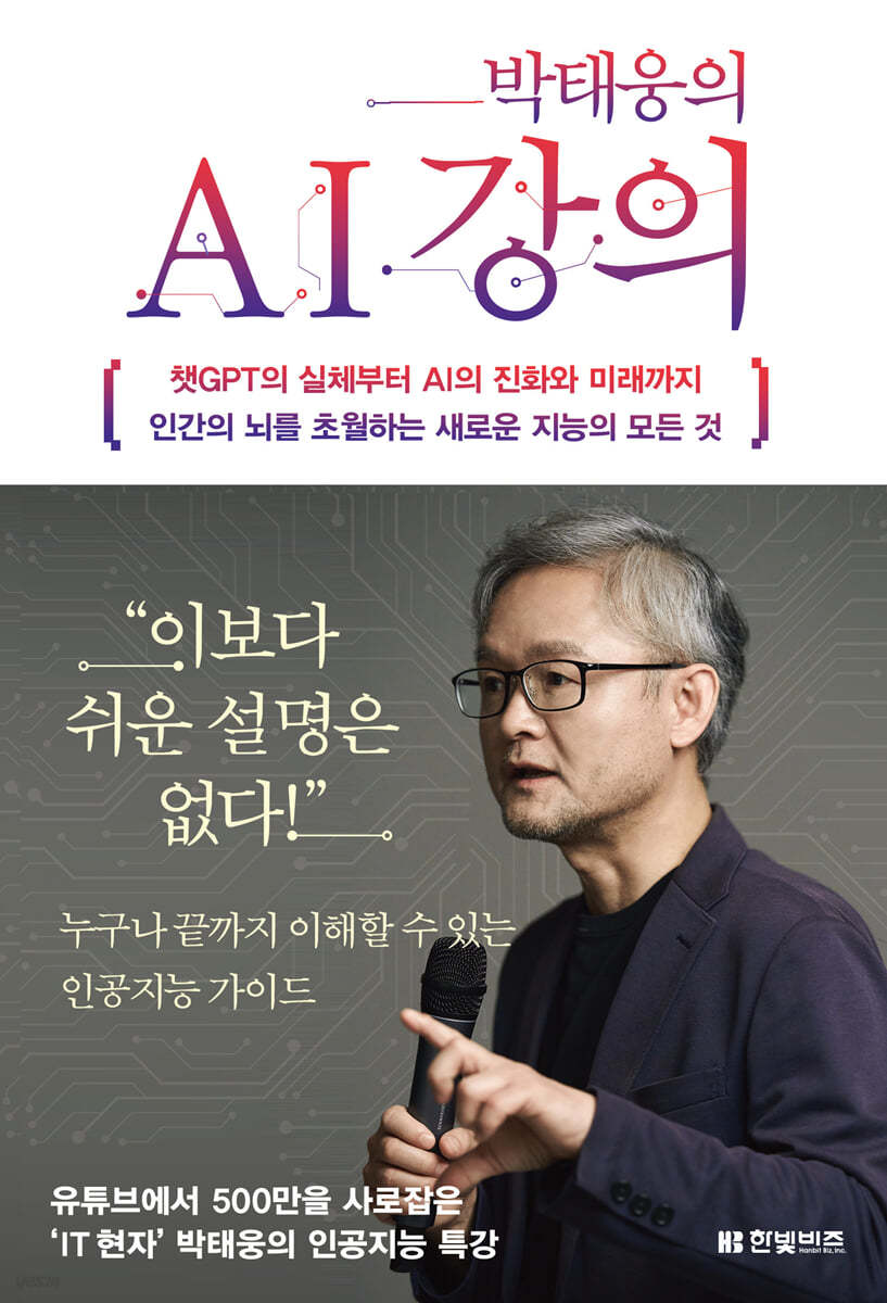 박태웅의 AI 강의 - 박태웅