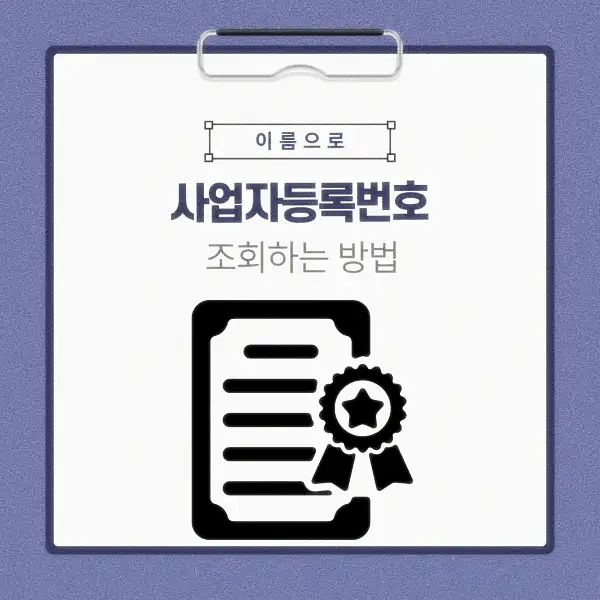 이름으로 사업자등록번호 조회하는 방법