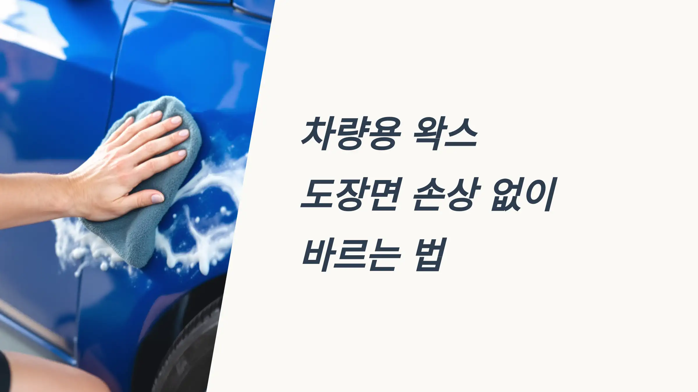 차량용 왁스 도장면 손상 없이 바르는 법