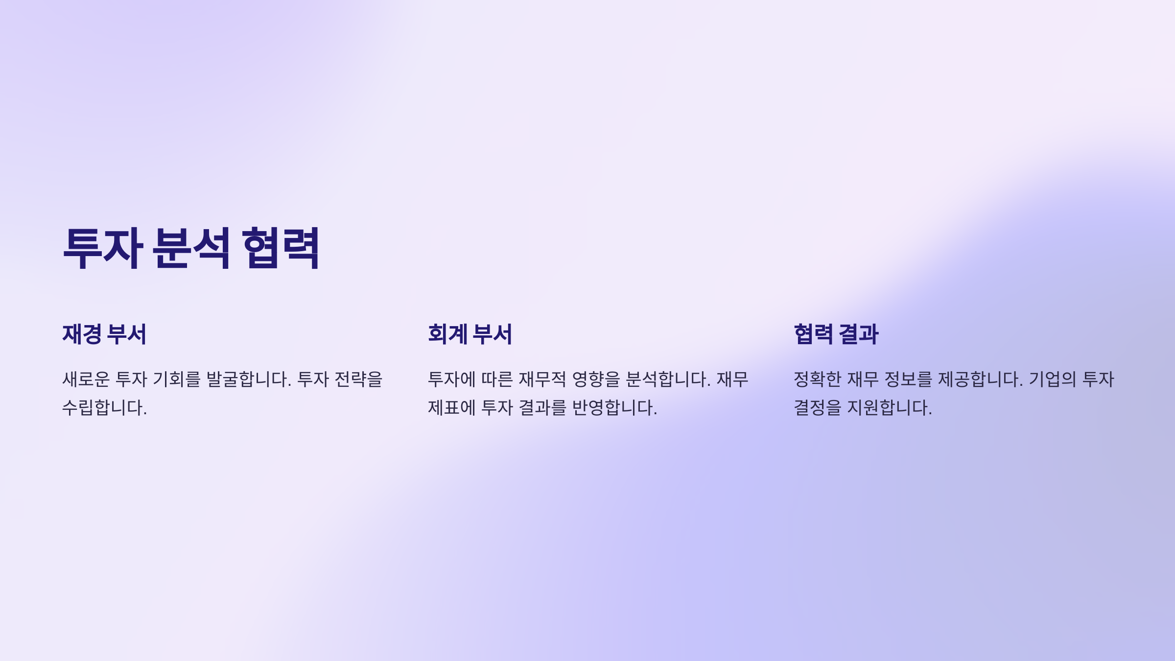 투자 분석 협력