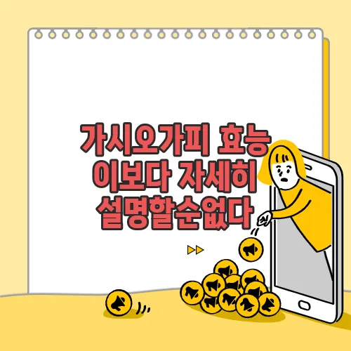 가시오가피 효능 이보다 자세히 설명할순없다