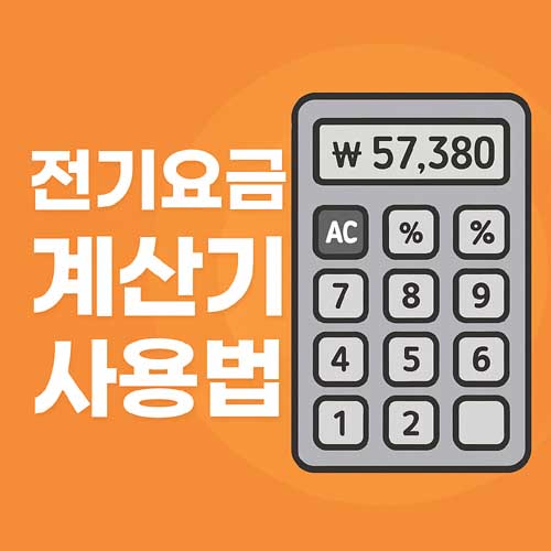 전기요금 계산기 사용법