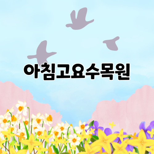 아침고요수목원