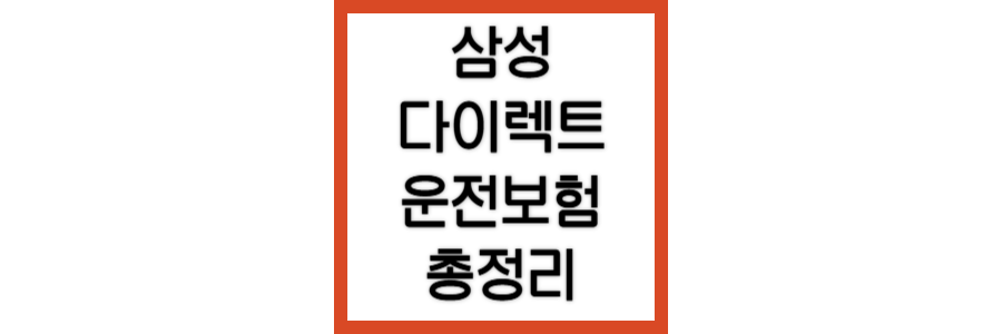 삼성화재-다이렉트-운전자보험