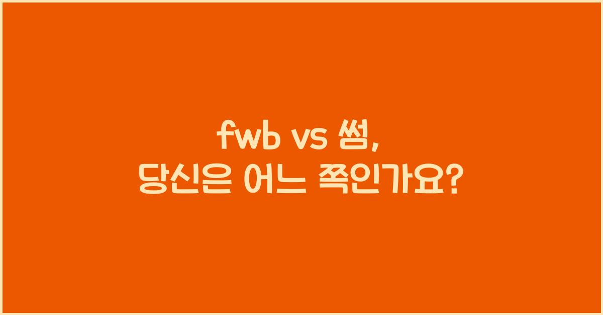 fwb vs 썸