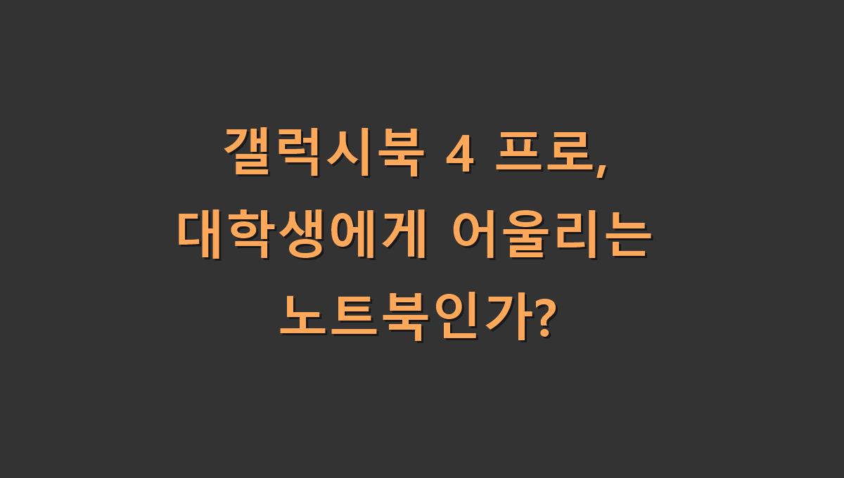 대학생 노트북 갤럭시북 4 프로 확인하기