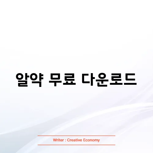 알약 무료 다운로드