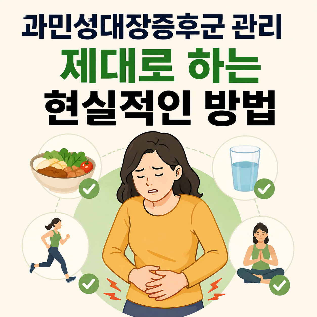 과민성대장증후군 관리