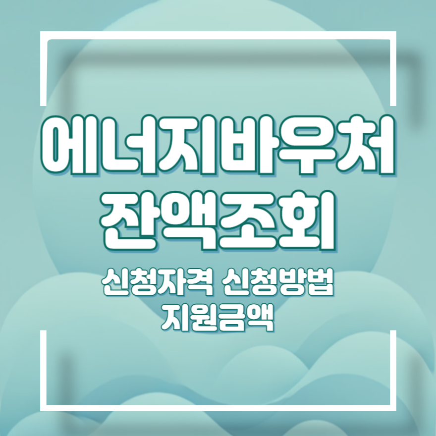 에너지 바우처 잔액조회