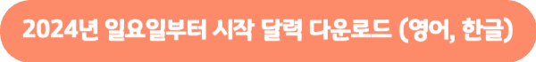 2024년 달력 무료 다운받기 2024년 전체달력 PDF