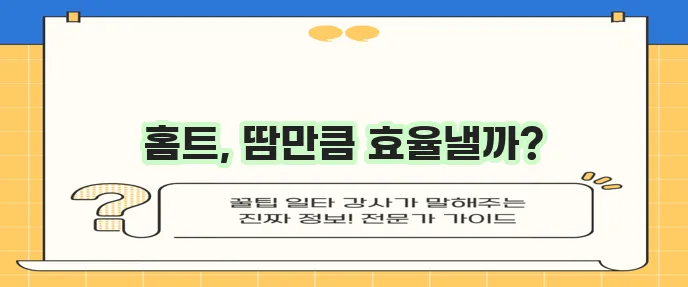 집에서 하는 홈 트레이닝 효과적으로 즐겨보세요!