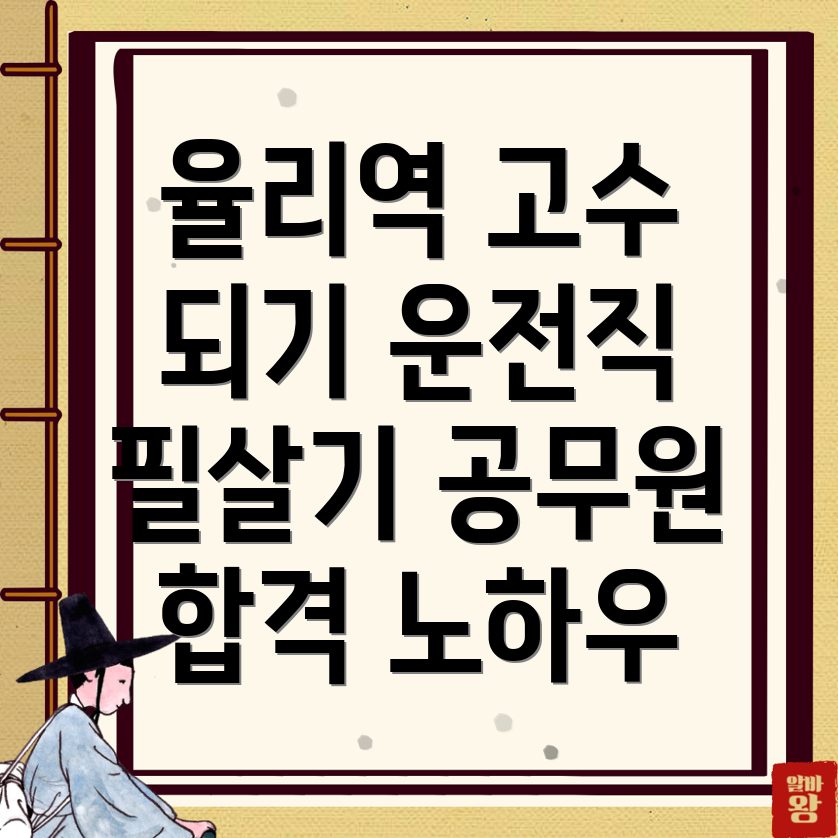 율리역 운전직 공무원 학원