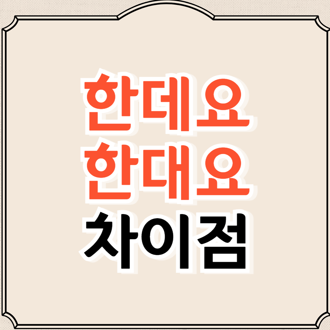 한데요 한대요 차이, 쉽게 구분하는 방법