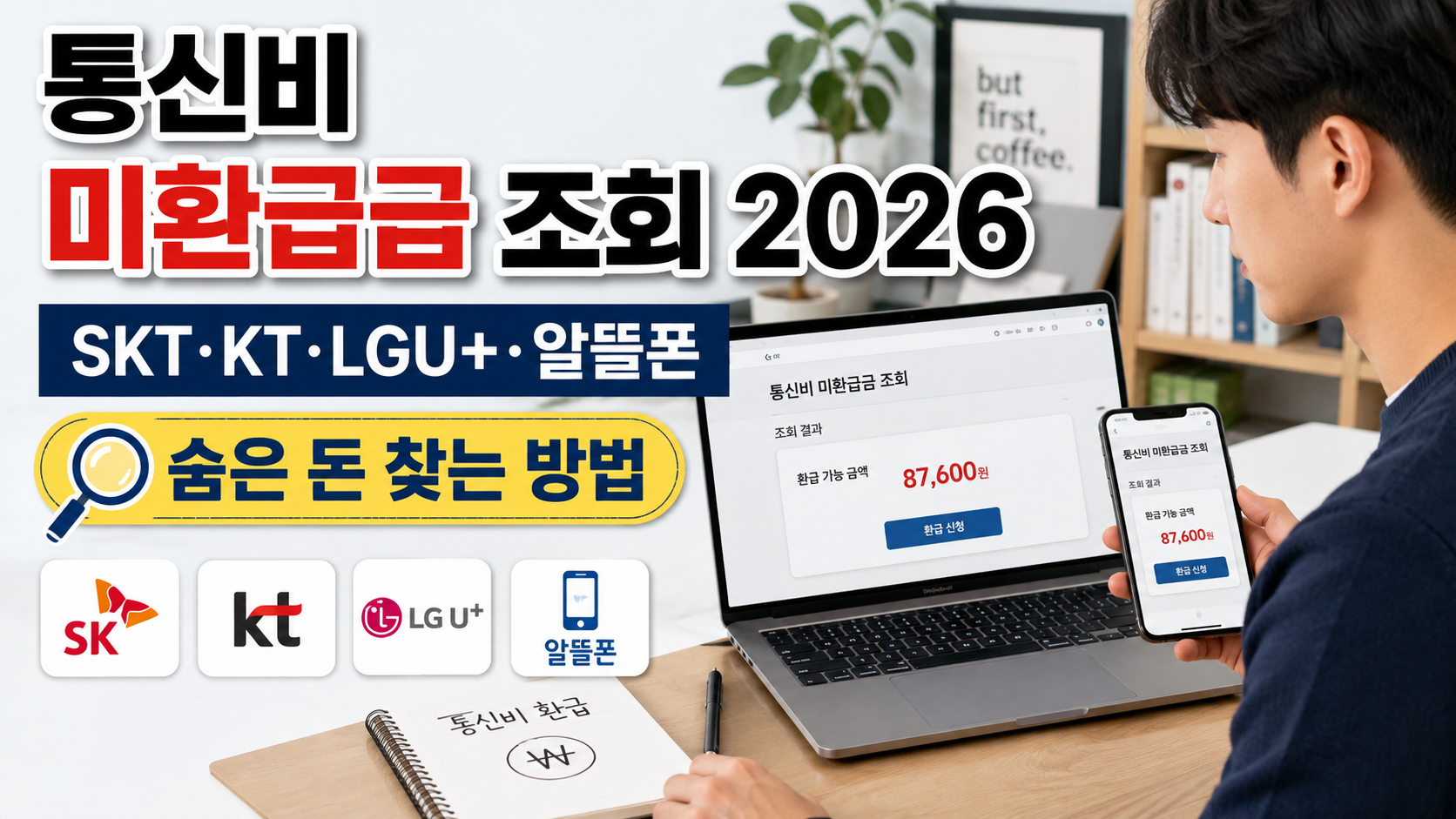 통신비 미환급금 조회 2026|SKT·KT·LGU+·알뜰폰 숨은 돈 찾는 방법