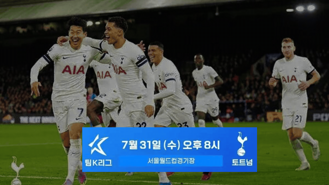 토트넘-내한경기-생중계-무료보기