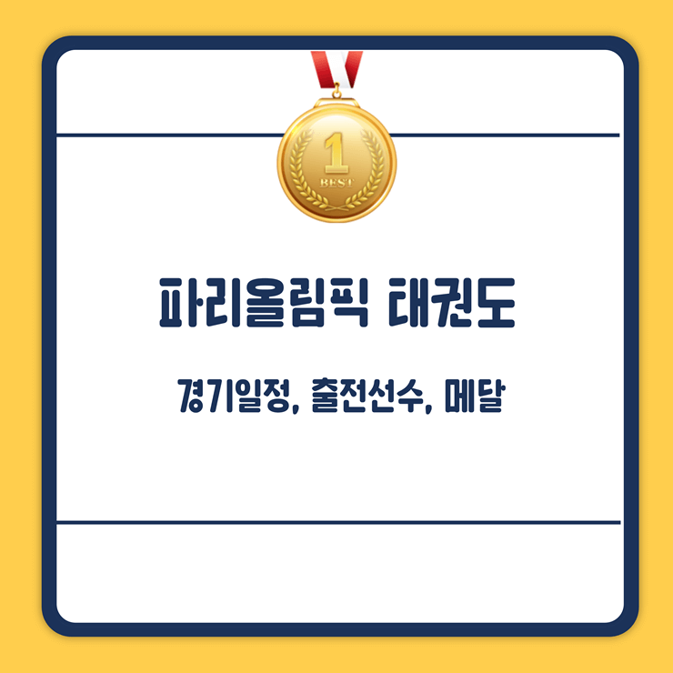 파리올림픽 태권도