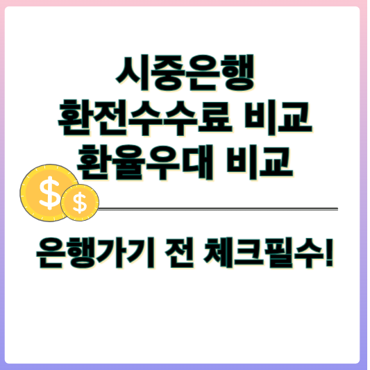 환전수수료, 환율우대 비교 썸네일