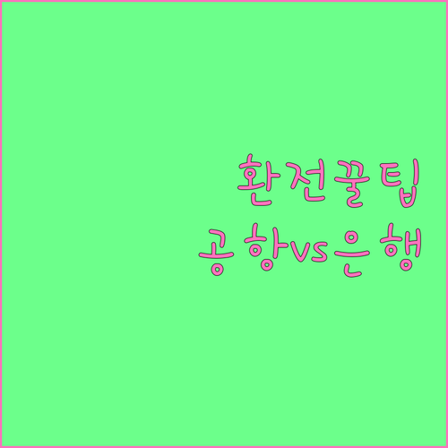 해외여행 환전 노하우 공항 은행 완벽